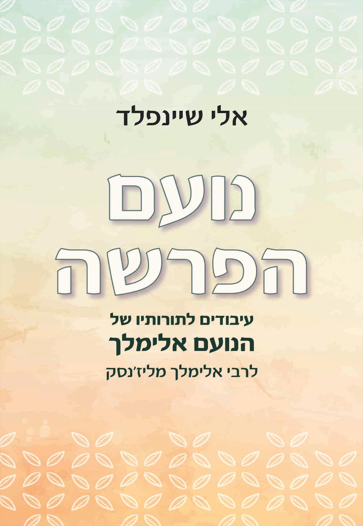 נועם הפרשה
