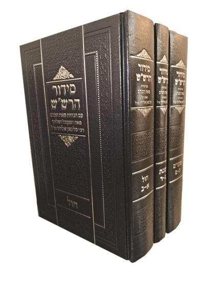 סידור הרש"ש - 3 חלקים