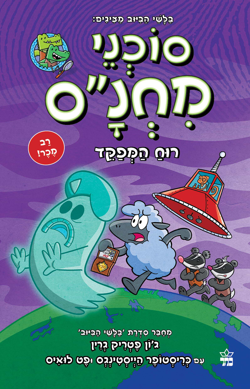 סוכני מחנס 3 רוח המפקד