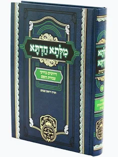 מילתא חדתא - דרשות חלק א'