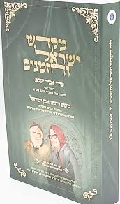 לוח שנה מקדש ישראל והזמנים