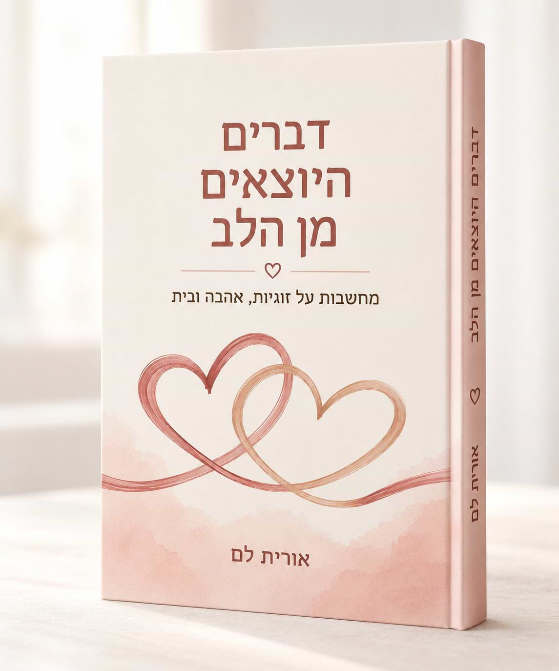 דברים היוצאים מהלב