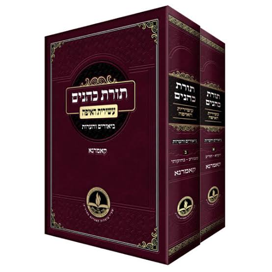 תורת כהנים - 2 כרכים