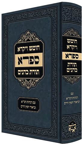 חומש ויקרא - ספרא, תורת כהנים