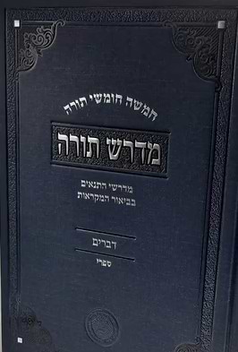 חמישה חומשי תורה 5 כרכים - מדרש תורה