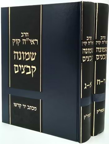 שמונה קבצים 2 כרכים (כריכה כחולה)
