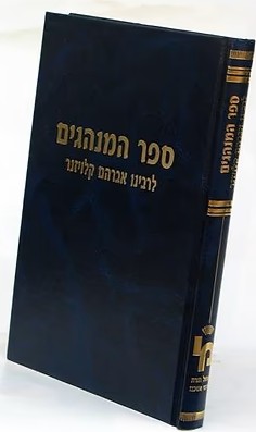 ספר המנהגים