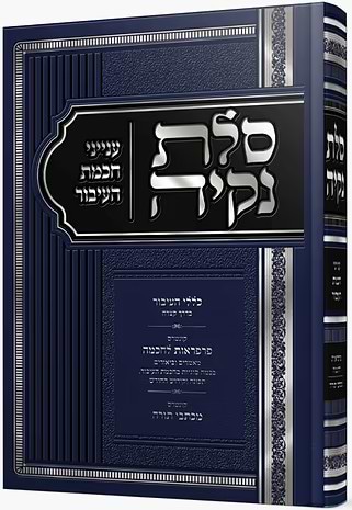 סלת נקיה - ענייני חכמת העיבור