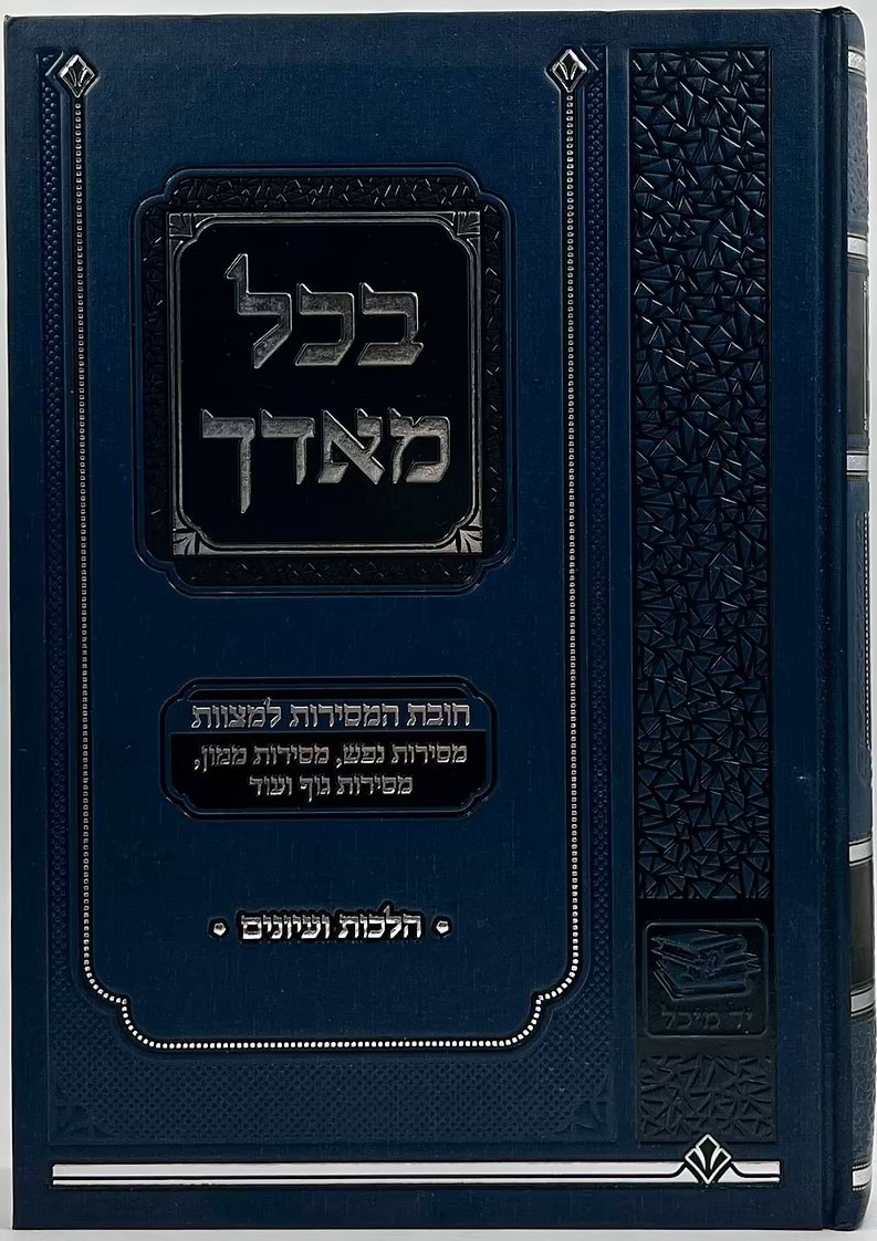 בכל מאדך - חובת המסירות למצוות בהלכה עם ביאורים ועיונים