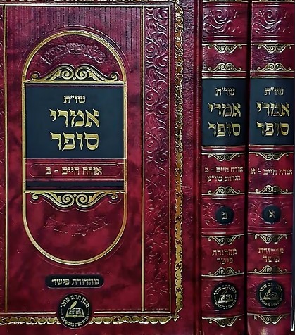 שו"ת אמרי סופר - אורח חיים סט 2 כרכים