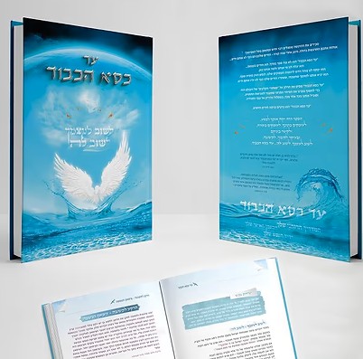 עד כסא הכבוד - לשוב לעצמך לשוב לה'