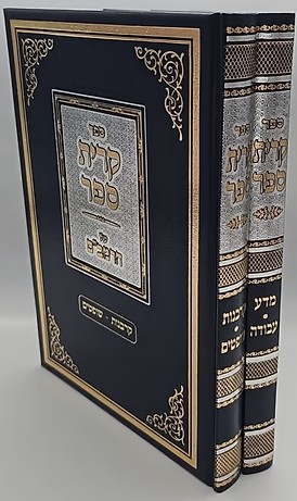קרית ספר על הרמב"ם -  סט 2 כרכים