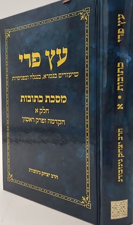 עץ פרי - שיעורים בגמרא בנגלה ובפנימיות מסכת כתובות חלק א' (הקדמה ופרק ראשון)