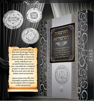 חותמות דגרמייזא - שורש החותמות הפלאיים לרבי אלעזר מגרמייזא