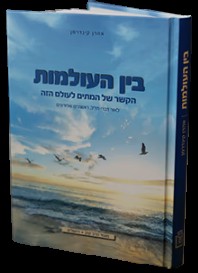 בין העולמות