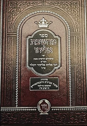 מחשבת אליהו - שיעורים חדשים
