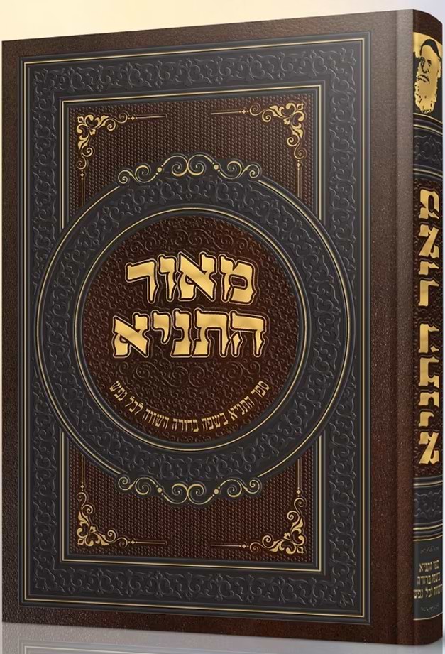 מאור התניא