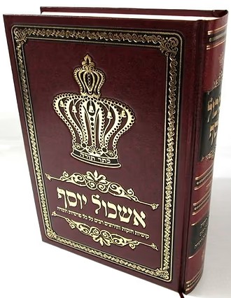 אשכול יוסף - על התורה