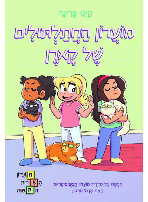 מועדון החתלתולים של קארן, מועדון האחות הקטנה 4