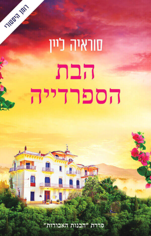 הבת הספרדייה