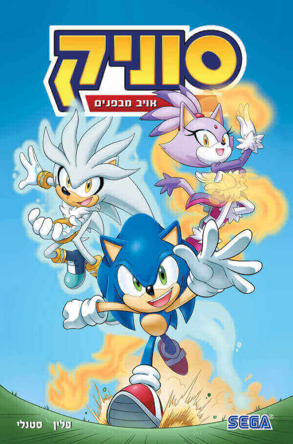 סוניק 16 אויב מבפנים