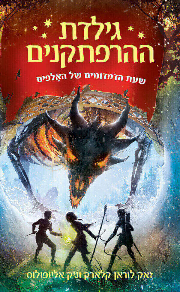 גילדת ההרפתקנים 2 שעת הדמדומים של האלפים