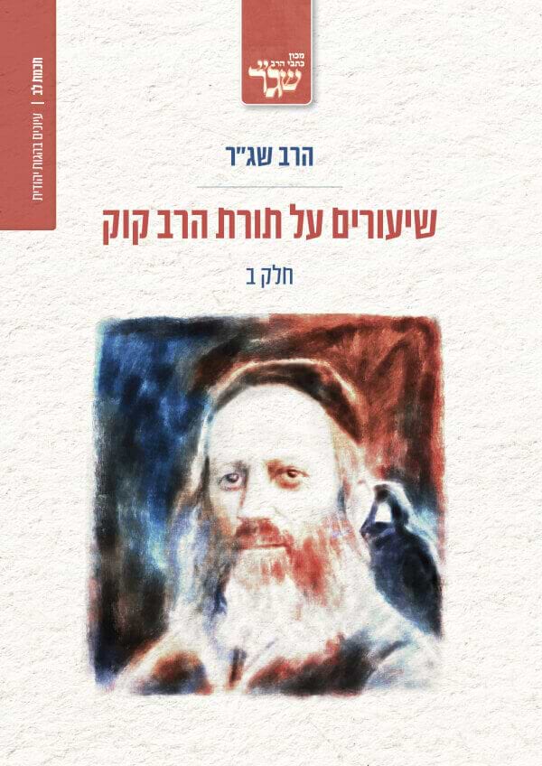 שיעורים על תורת הרב קוק חלק ב
