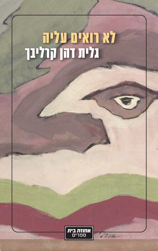 לא רואים עליה