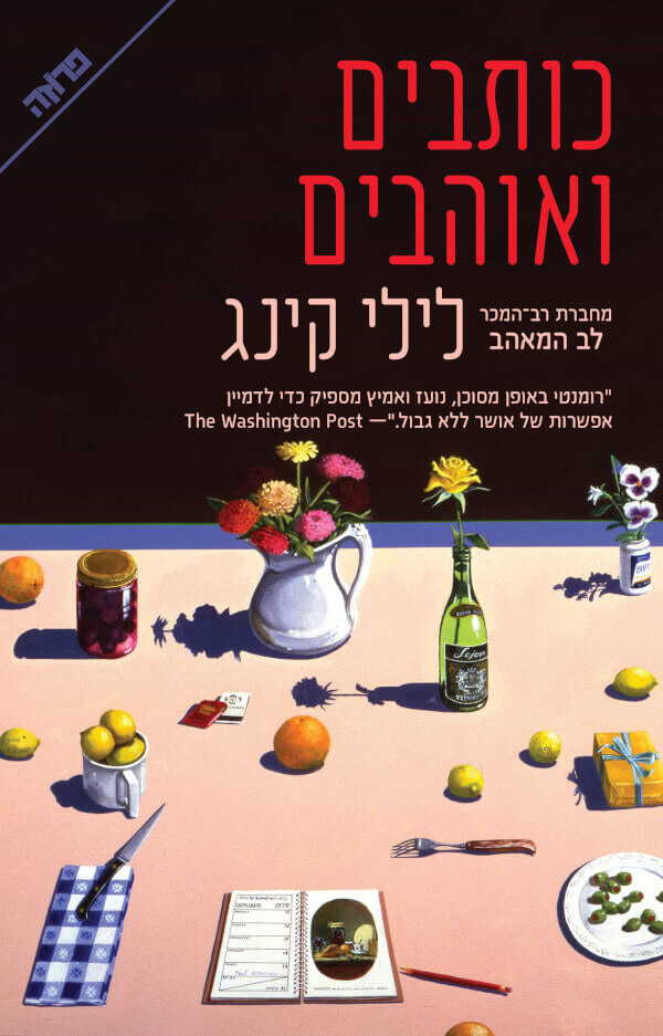 כותבים ואוהבים