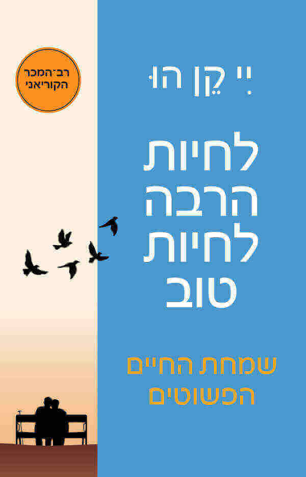 לחיות הרבה לחיות טוב