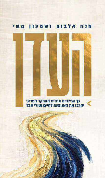 העדן / חנה אלבום ושמעון משי