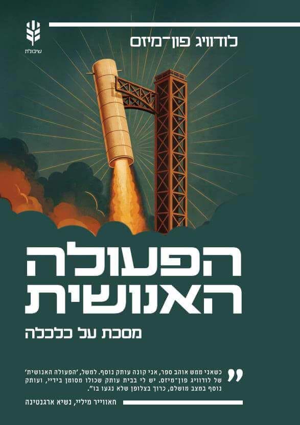 הפעולה האנושית