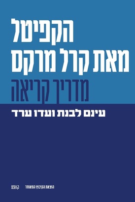 הקפיטל - מדריך קריאה