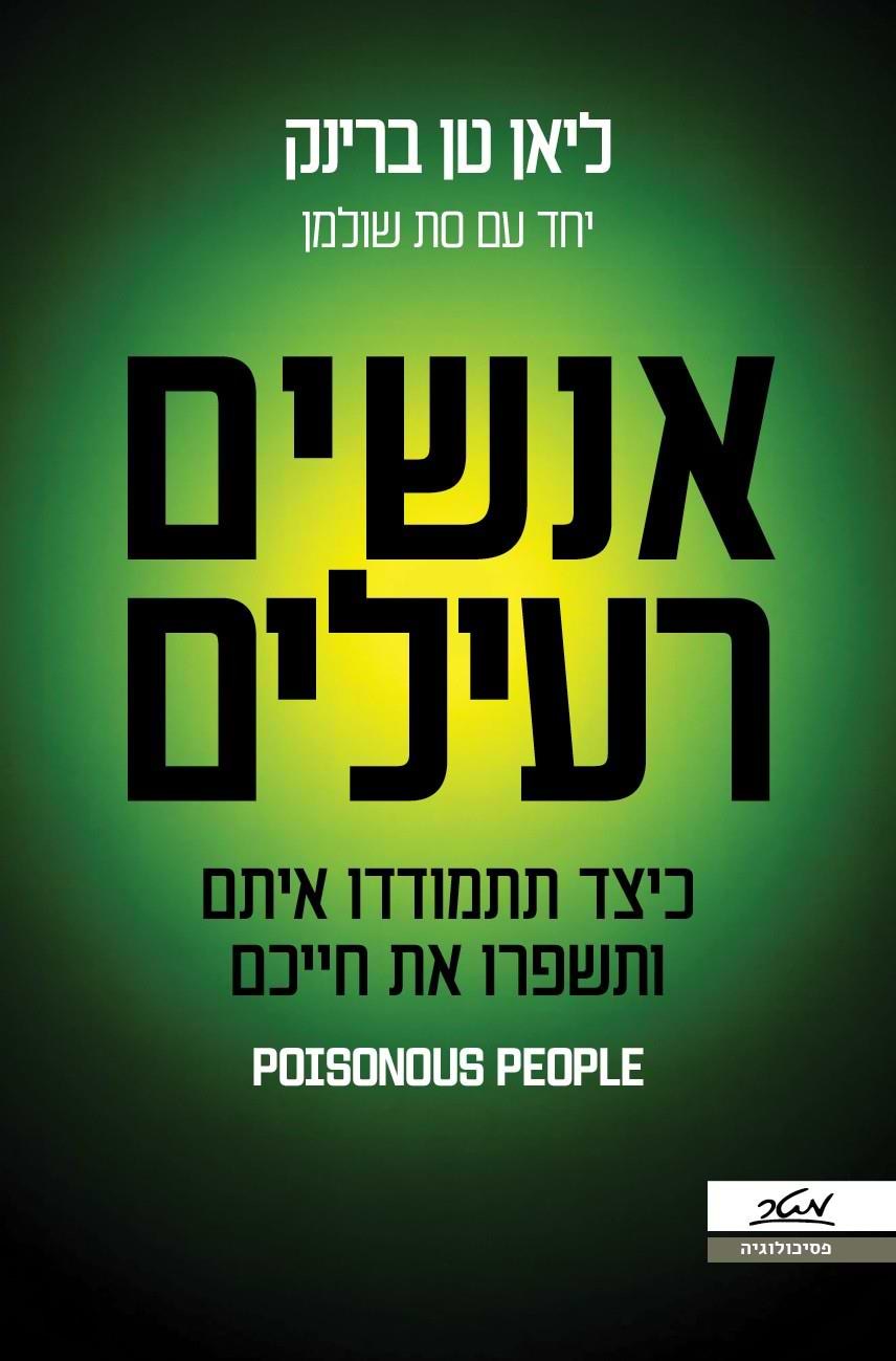 אנשים רעילים