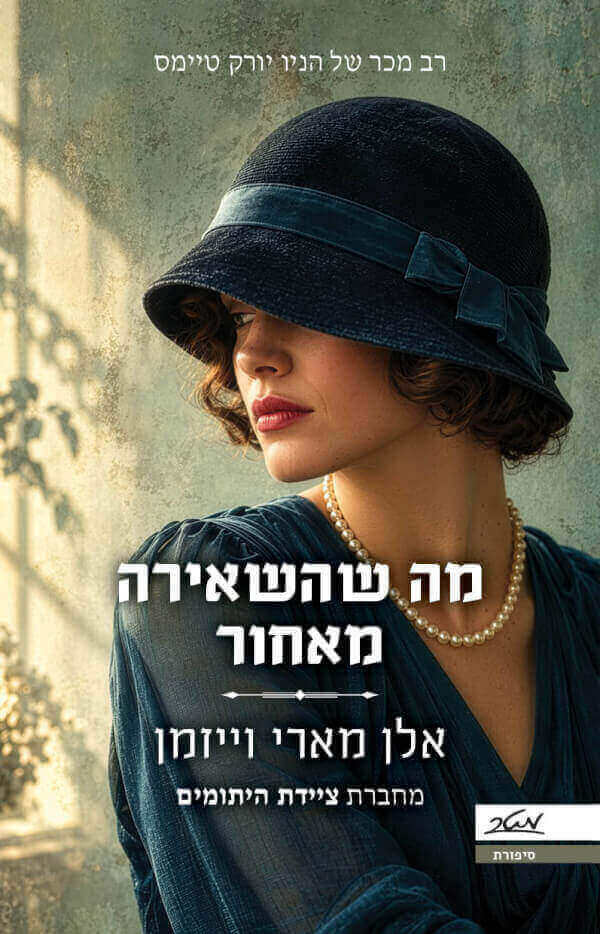 מה שהשאירה מאחור