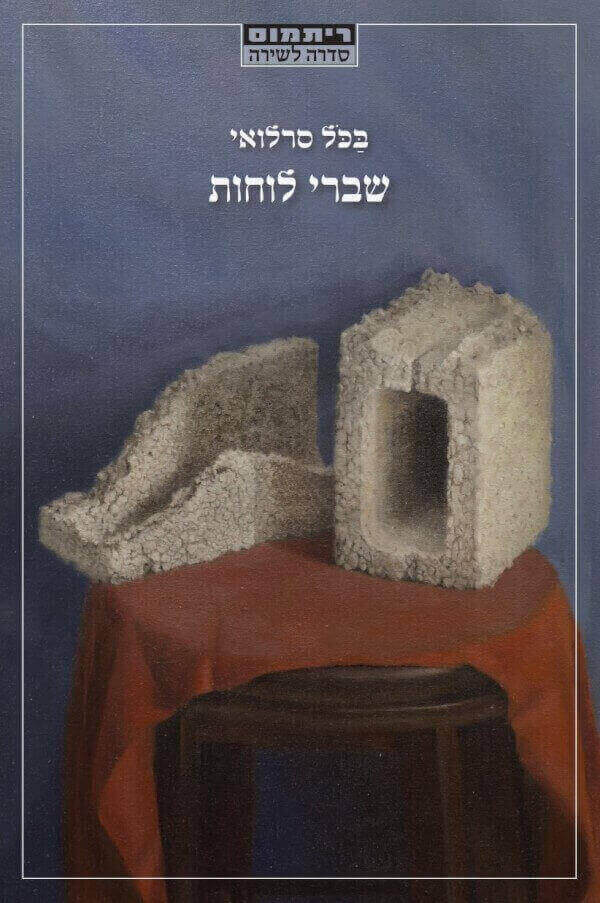 שברי לוחות