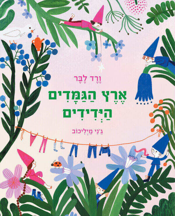 ארץ הגמדים הידידים דפי קרטון