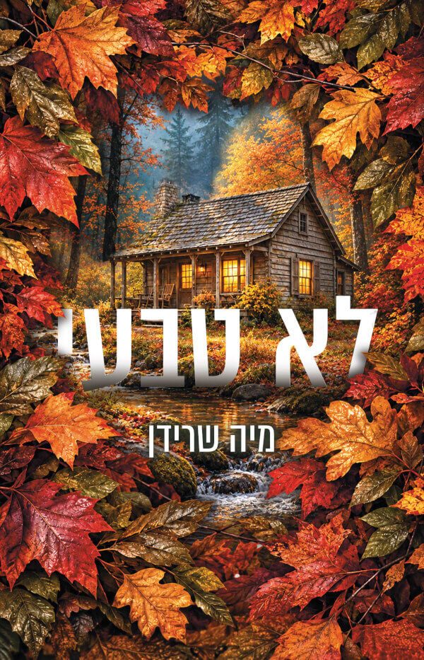 לא טבעי