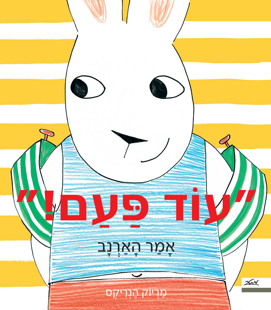 עוד פעם אמר הארנב
