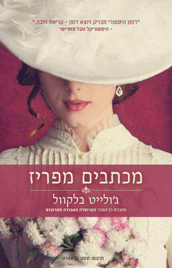 מכתבים מפריז