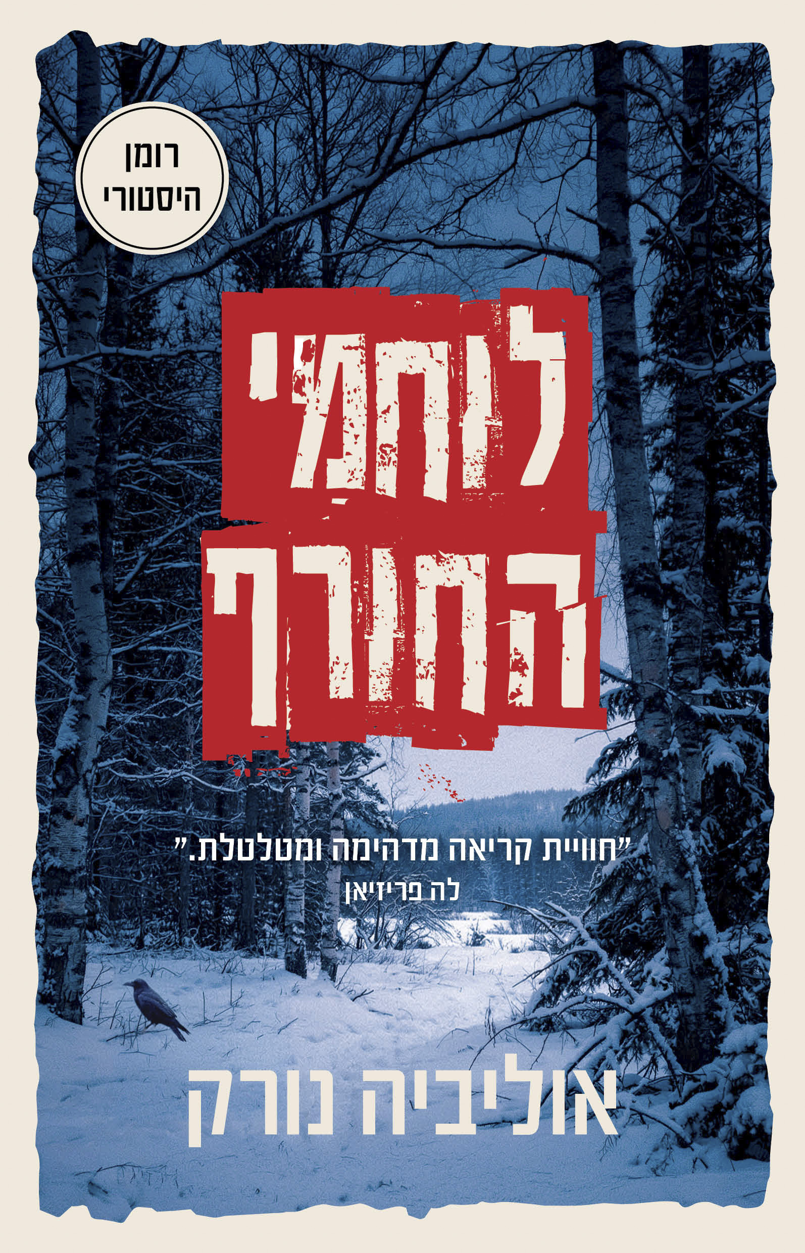 לוחמי החורף