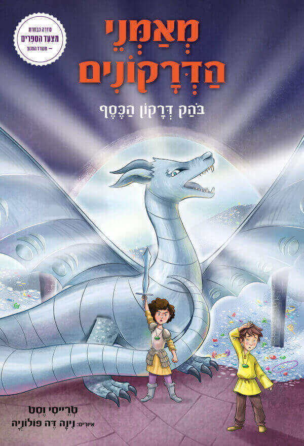מאמני הדרקונים 11 - בוהק דרקון הכסף