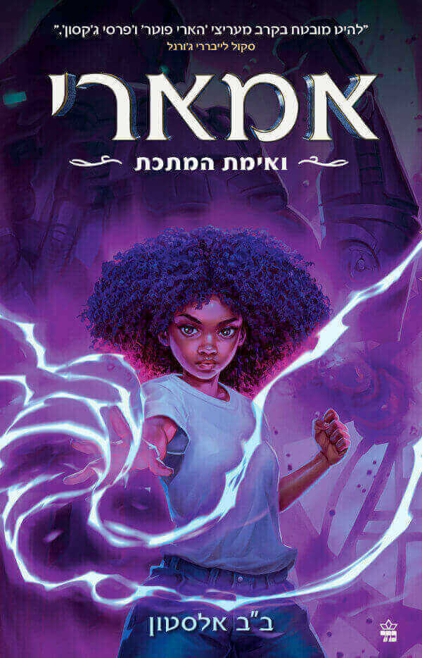 אמארי ואימת המתכת 4
