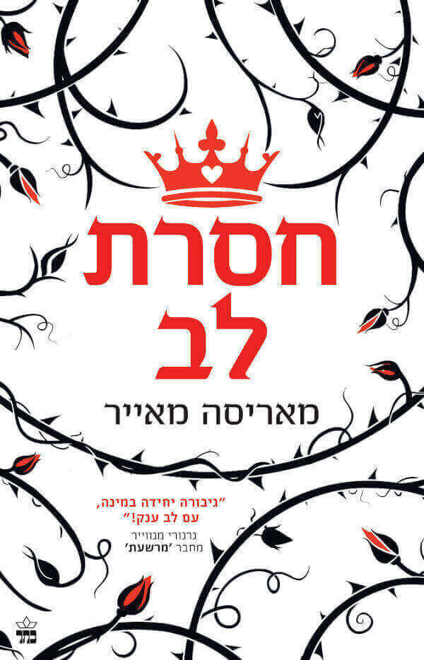 חסרת לב