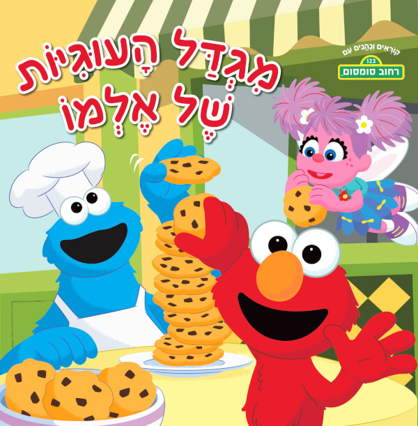 מגדל העוגיות של אלמו