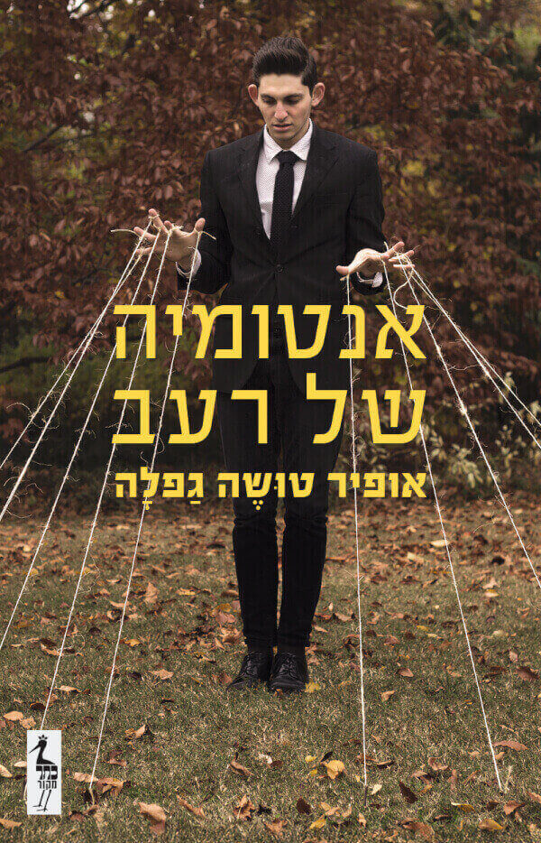 אנטומיה של רעב