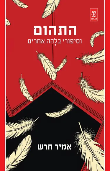 התהום וסיפורי בלָהה אחרים