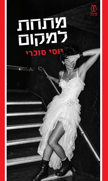 מתחת למקום