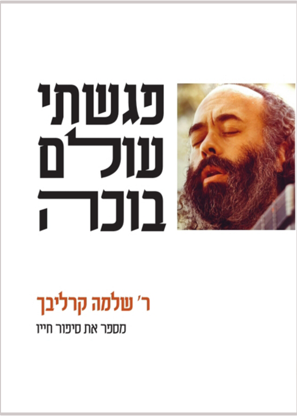 פגשתי עולם בוכה
