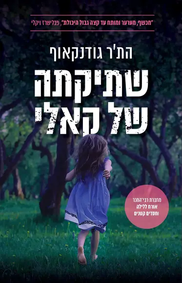 שתיקתה של קאלי